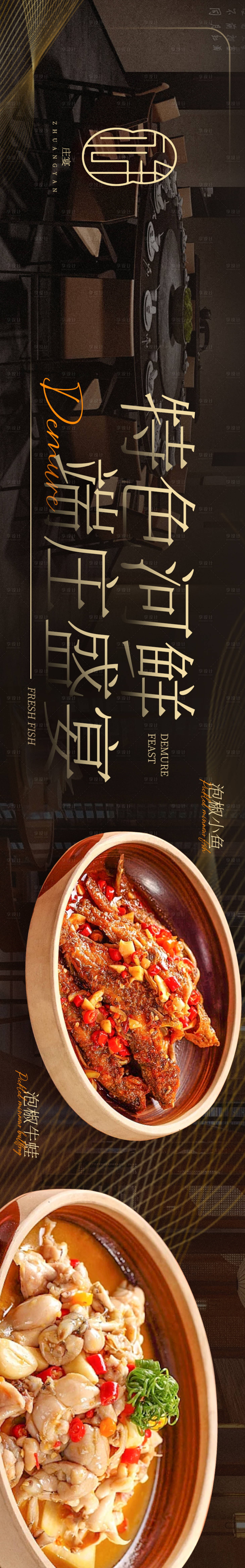 源文件下载【享设计】搜索编号：43780026966332681【餐饮河鲜高端中餐厅海报】