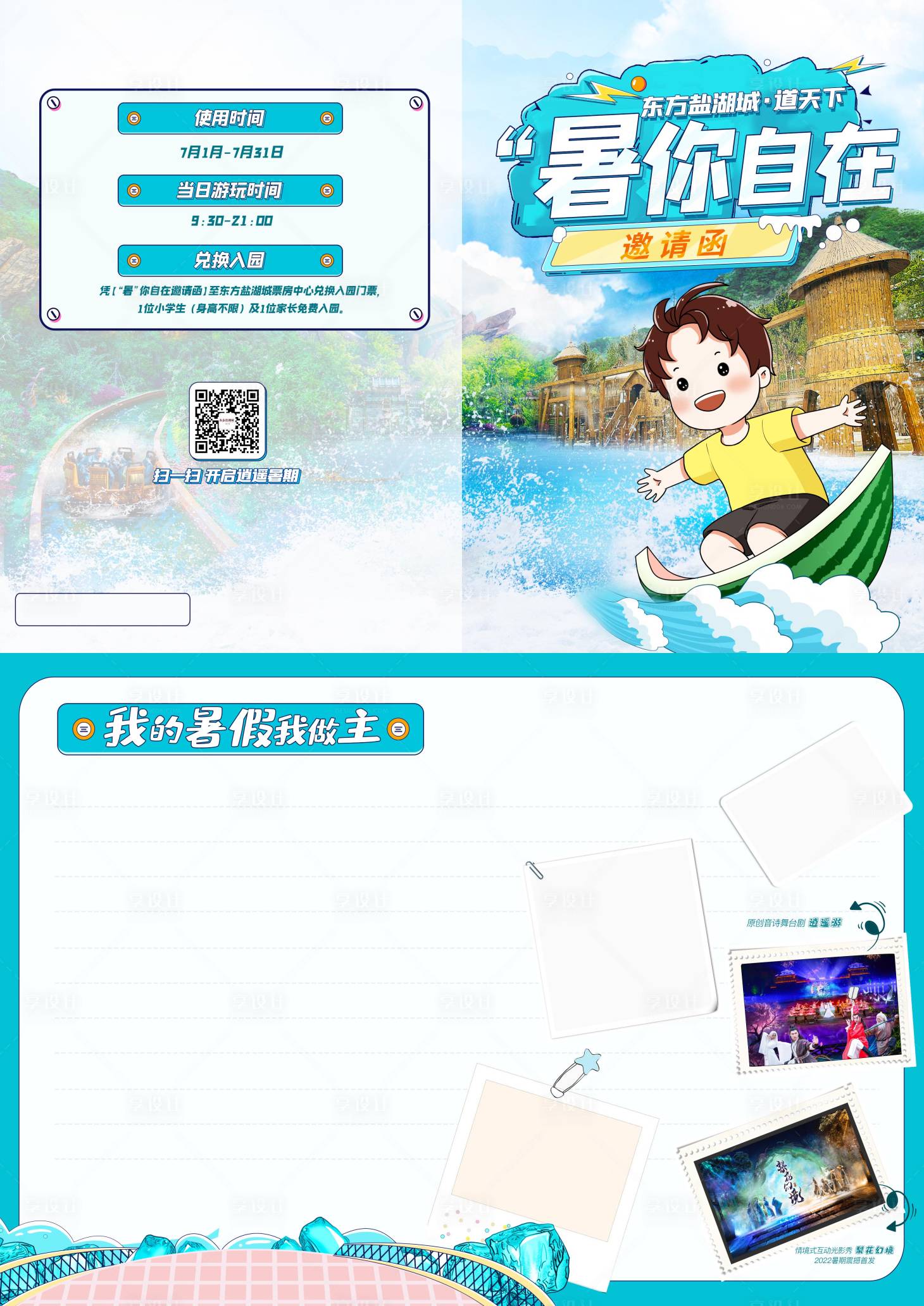 源文件下载【享设计】搜索编号：61110026615962851【暑期玩水手册】