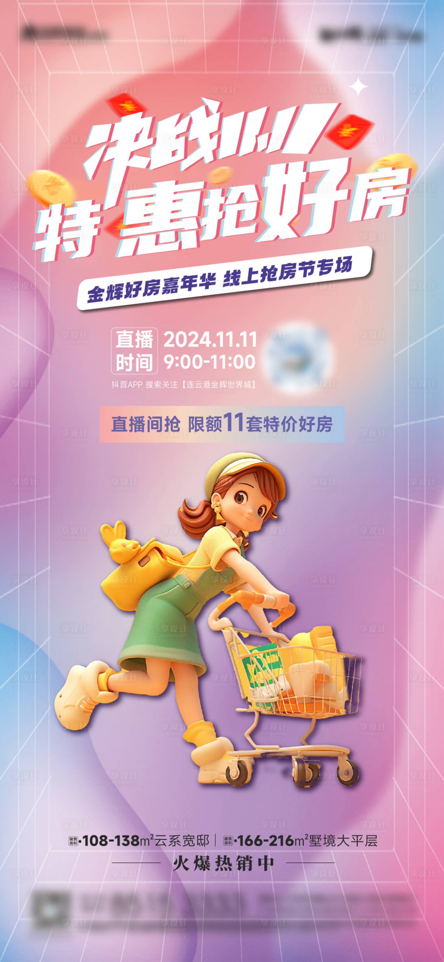 源文件下載【享設計】搜索編號：34000027049974546【地產雙十一直播活動微信稿】