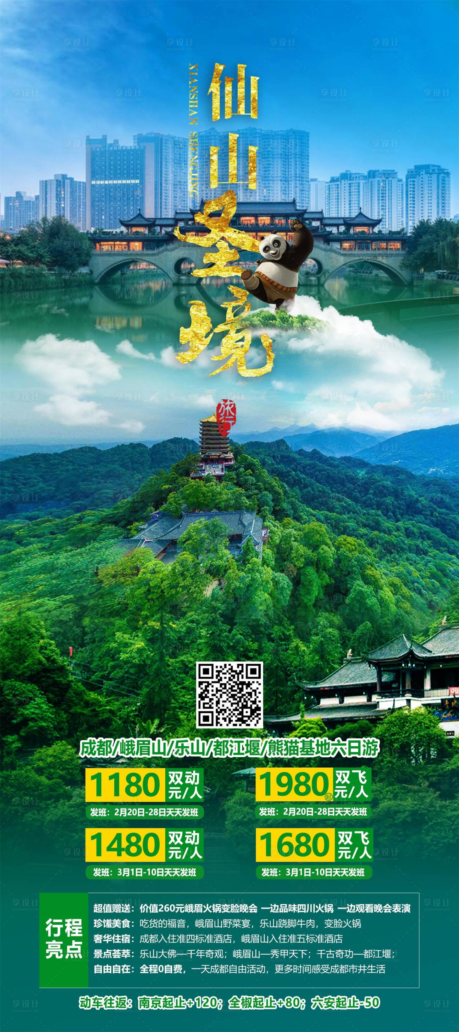 源文件下载【四川成都旅游海报】编号：82510026872817695