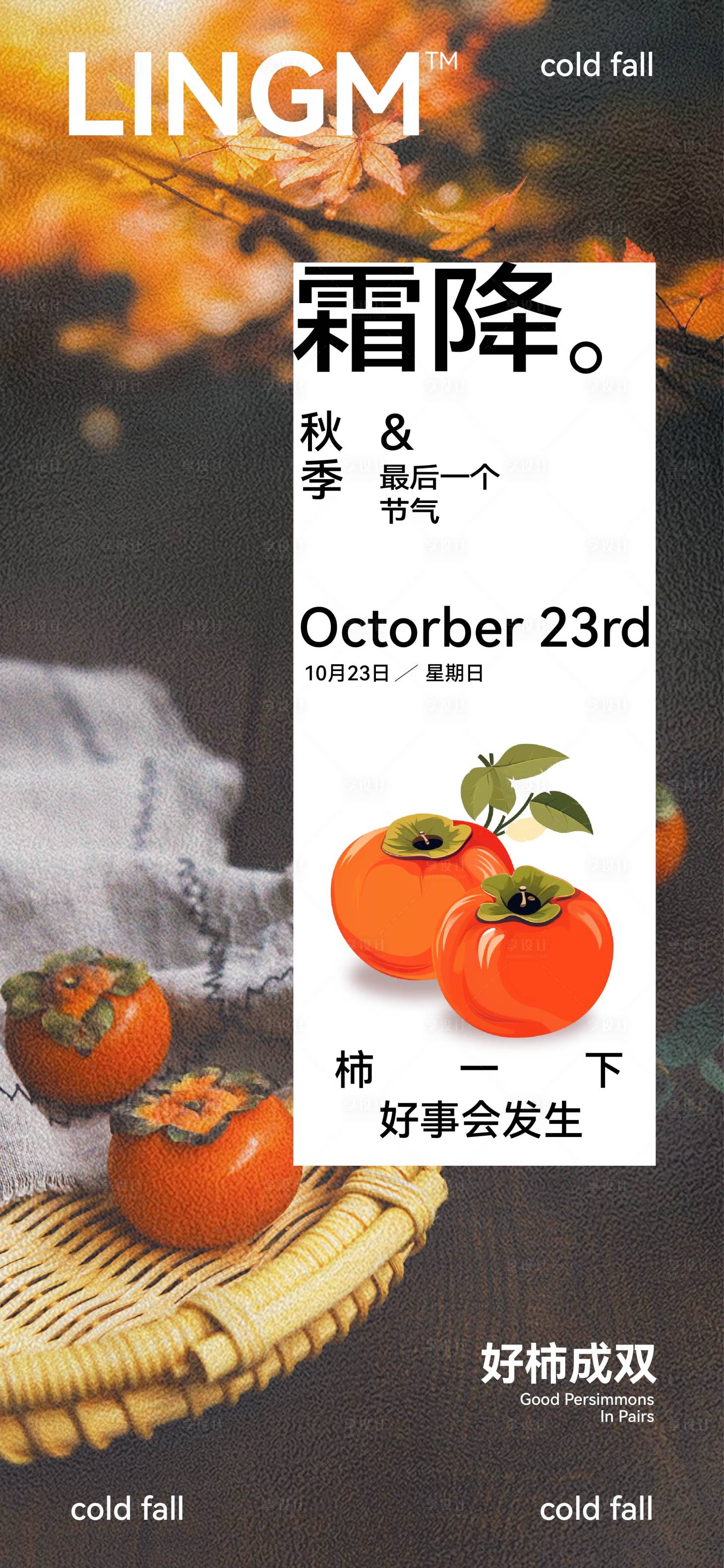 源文件下载【享设计】搜索编号：36070026779425984【24节气霜降海报  】