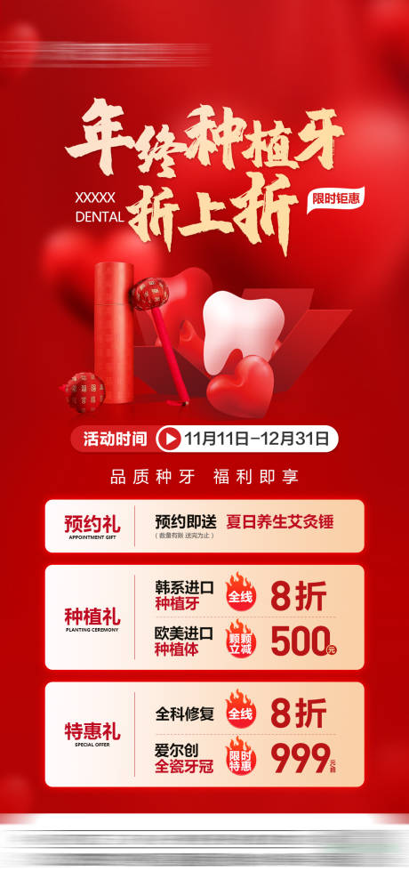 源文件下载【口腔年终活动海报】编号：79680026570184620