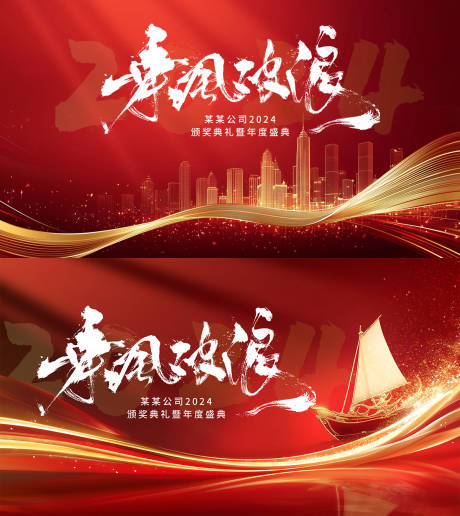 源文件下载【红色喜庆公司年会庆典活动背景板】编号：70260026636647197