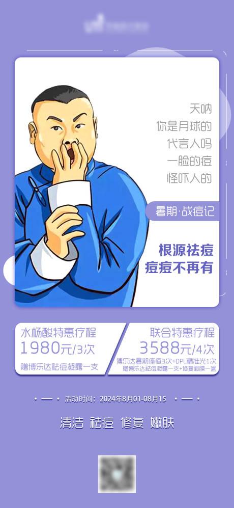 源文件下载【享设计】搜索编号：67260026751103540【医美祛痘活动海报】