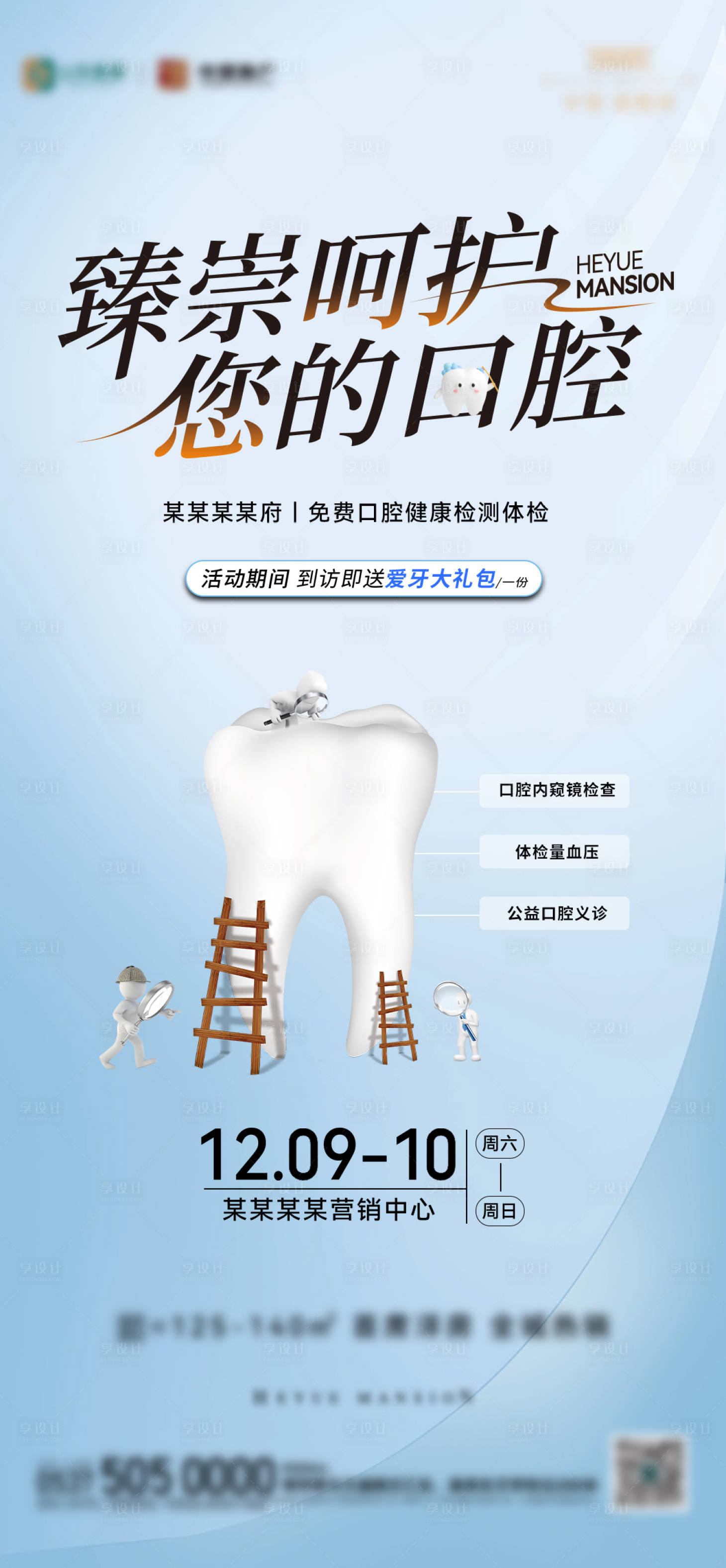 源文件下載【享設(shè)計(jì)】搜索編號：10240026882837361【地產(chǎn)口腔檢測活動海報(bào)】