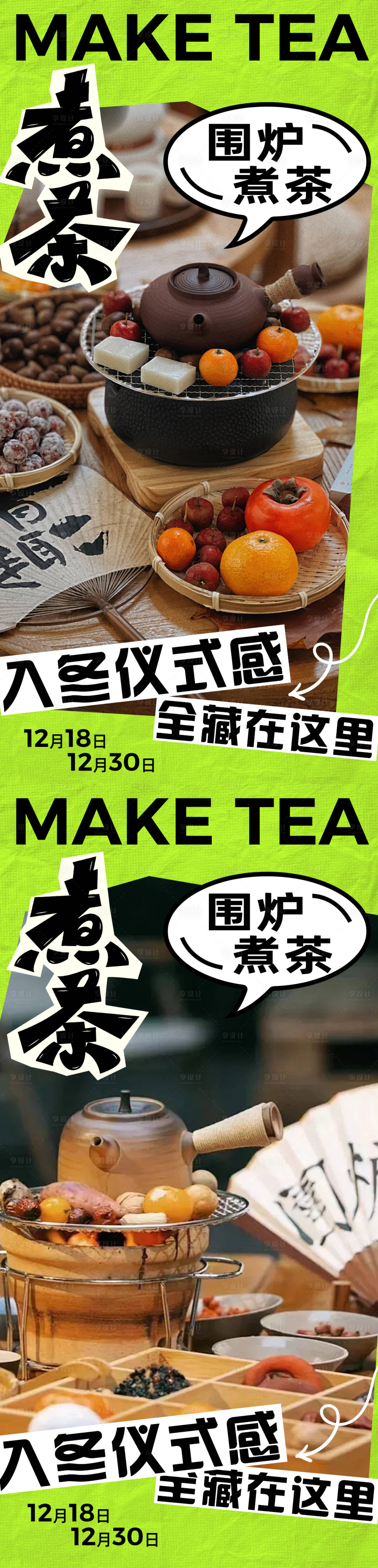 源文件下載【享設(shè)計(jì)】搜索編號(hào)：25110026944895010【圍爐煮茶海報(bào)】