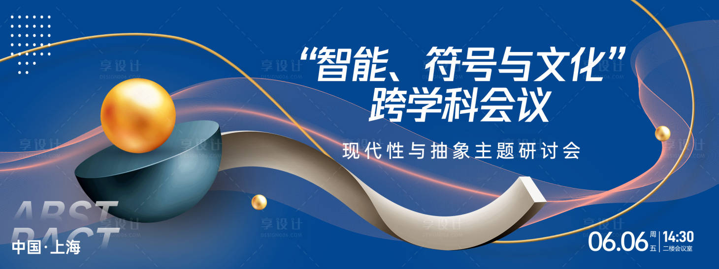 源文件下载【享设计】搜索编号：30830026758774153【抽象符号文化研讨会背景板】