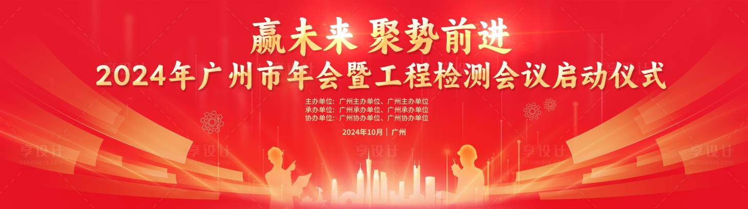 源文件下載【享設計】搜索編號：10260026649378212【工程檢測會議啟動儀式】