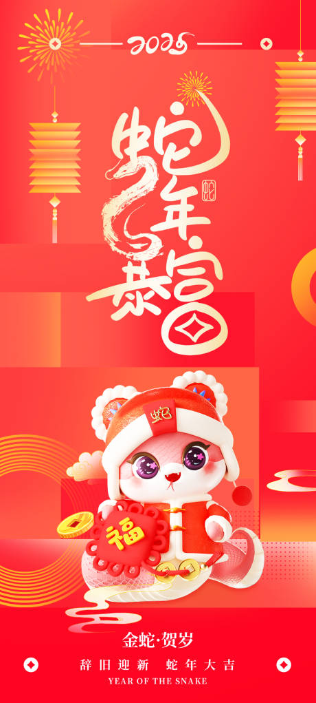 源文件下载【新年快乐蛇年暴富海报】编号：94910027039238437