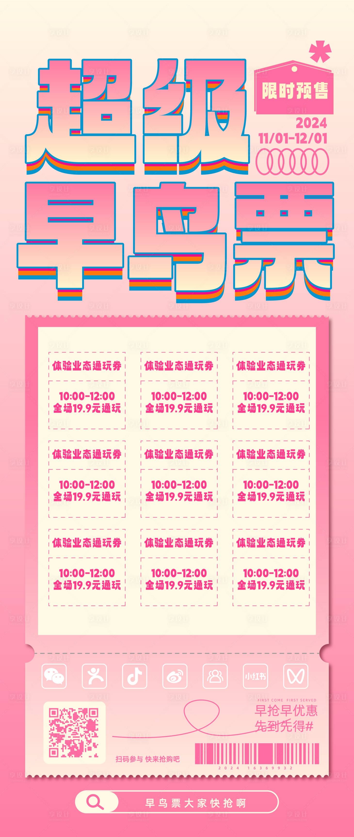 源文件下載【享設計】搜索編號：63530026896915365【商業促銷活動早鳥票海報】