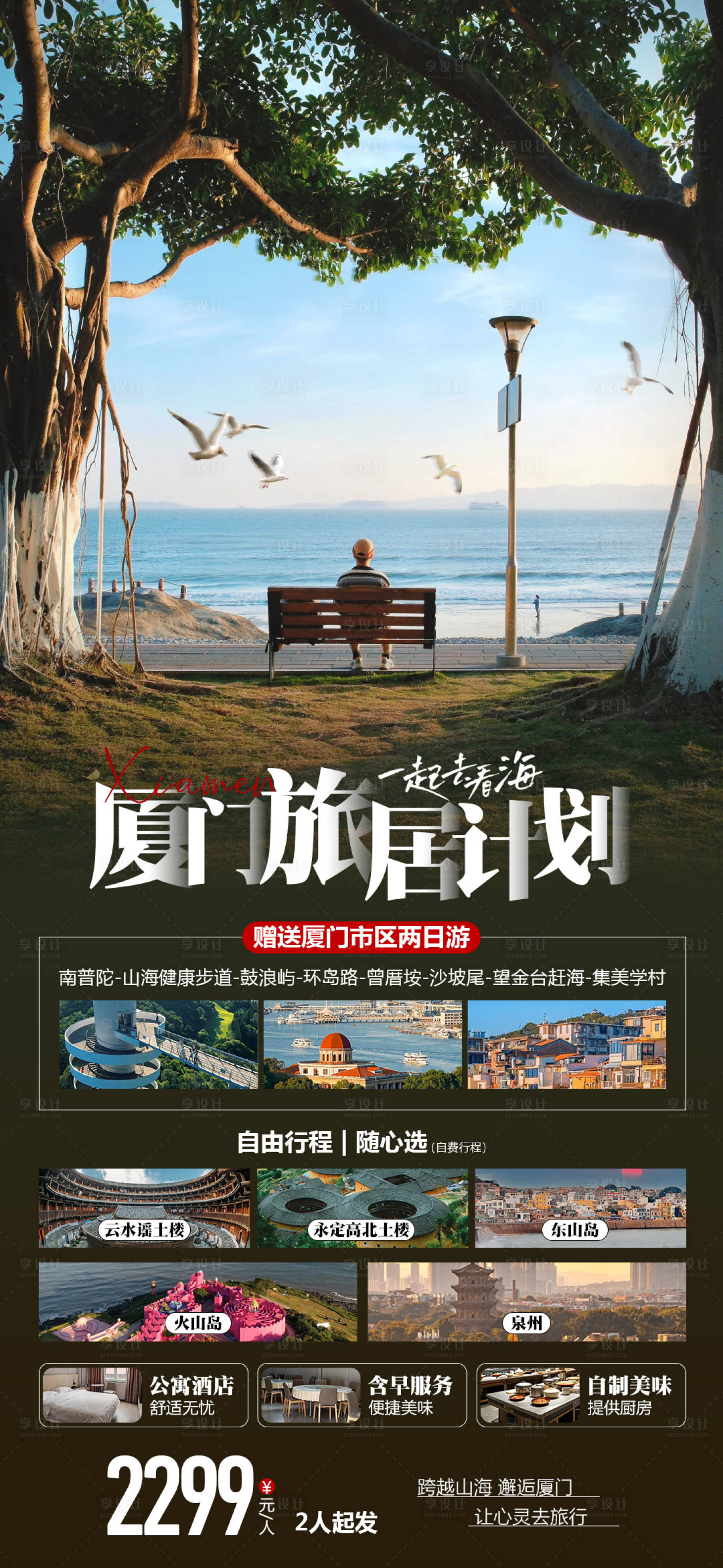 源文件下载【厦门旅居计划旅游海报】编号：44610027004715187