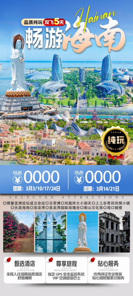 源文件下载【享设计】搜索编号：42160026785363947【海南旅游海报】