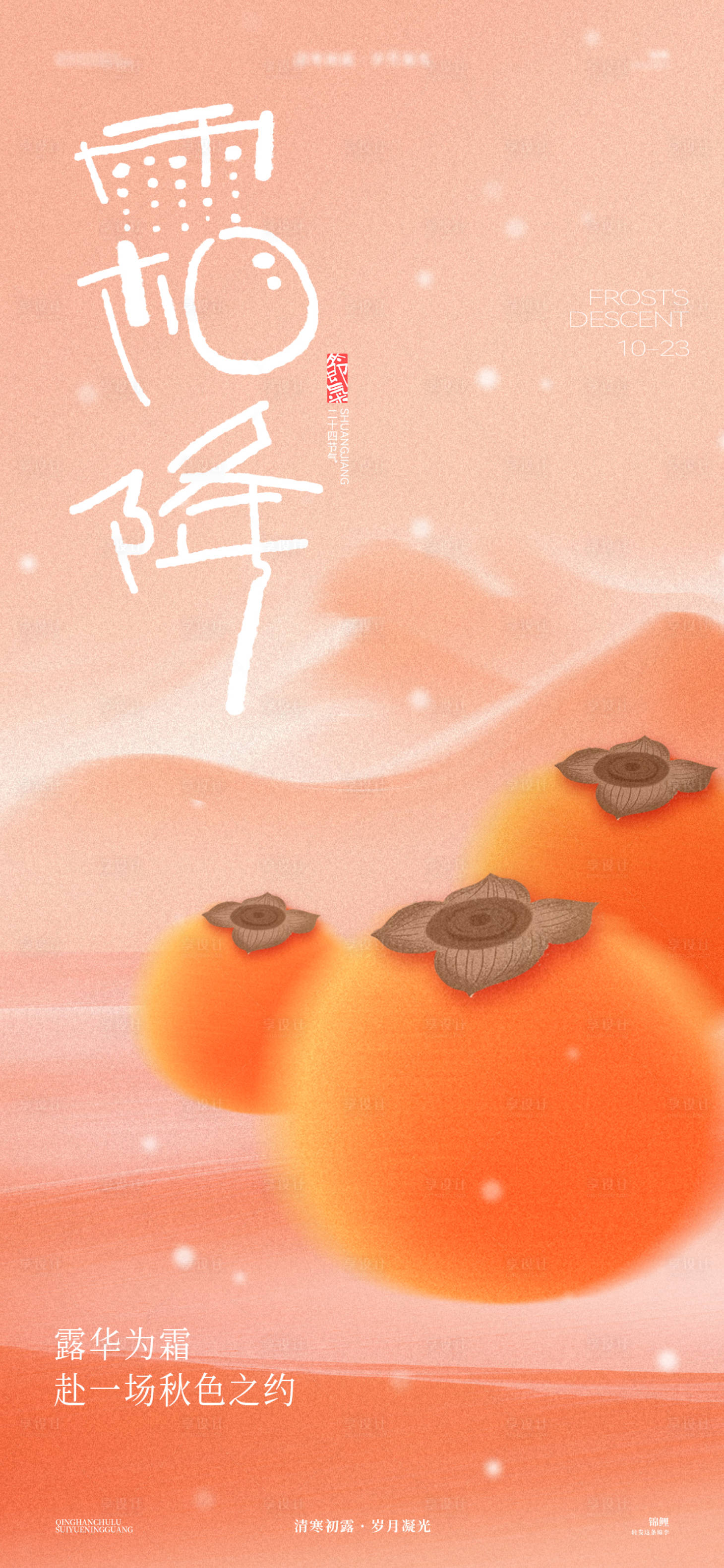 源文件下载【享设计】搜索编号：81140026660102141【霜降柿子弥散海报】