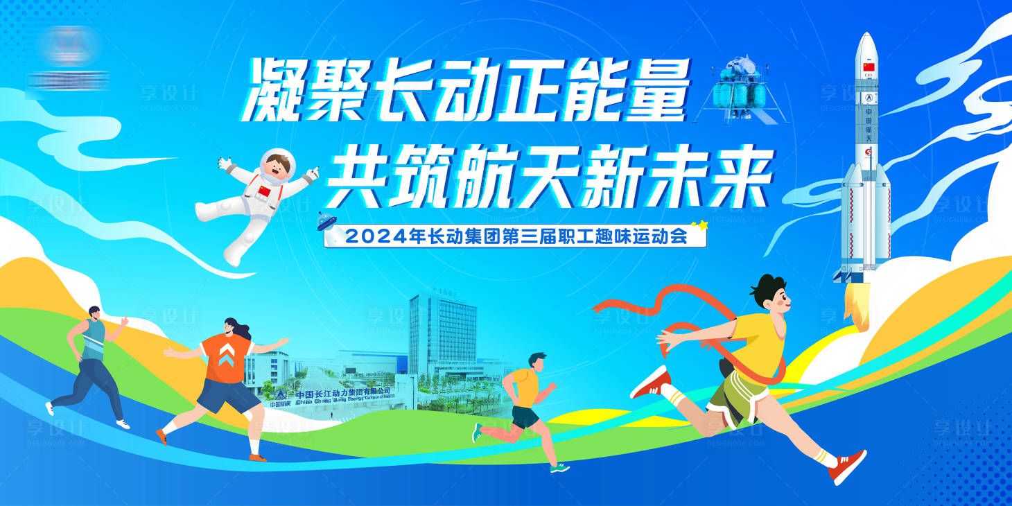 源文件下載【享設(shè)計】搜索編號：19280026857805766【中國航天趣味運動會背景板】