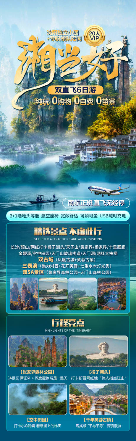 长沙桂林张家界旅游海报