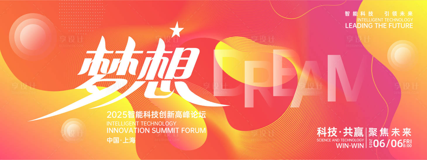 源文件下載【享設計】搜索編號：87920026942227522【夢想時尚潮流峰會背景板】
