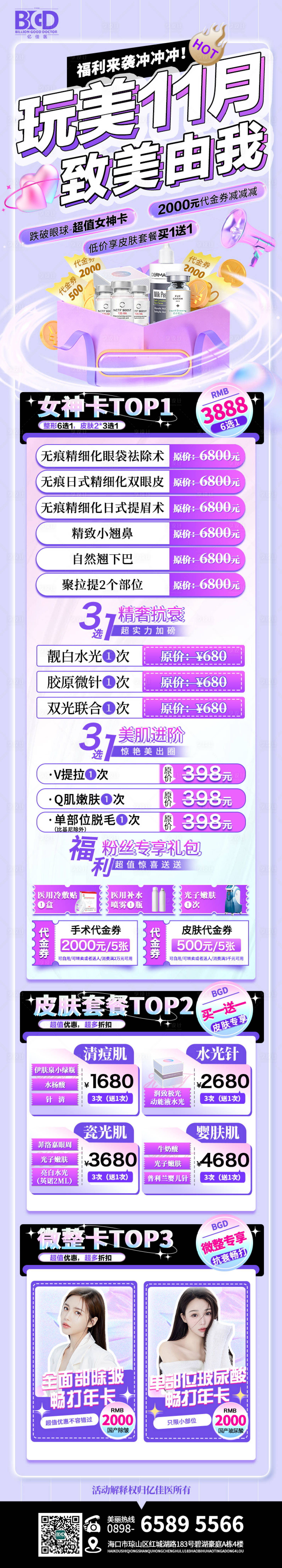 源文件下載【享設計】搜索編號：62420026884219269【醫美雙十一活動促銷海報長圖】