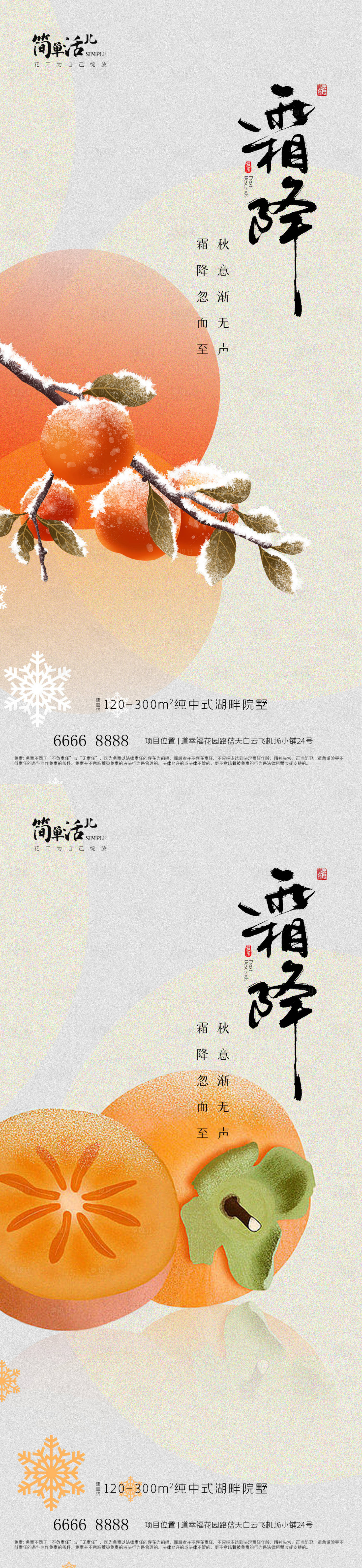 源文件下载【地产霜降海报】编号：58840026622925003