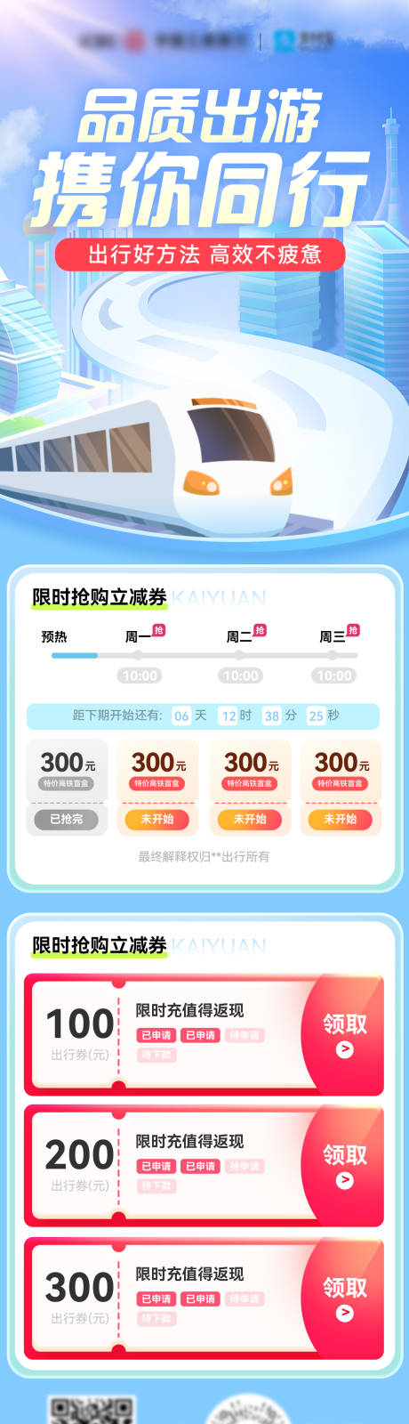 源文件下載【享設計】搜索編號：48270027000963713【出行高鐵金融特惠福利優惠海報長圖】