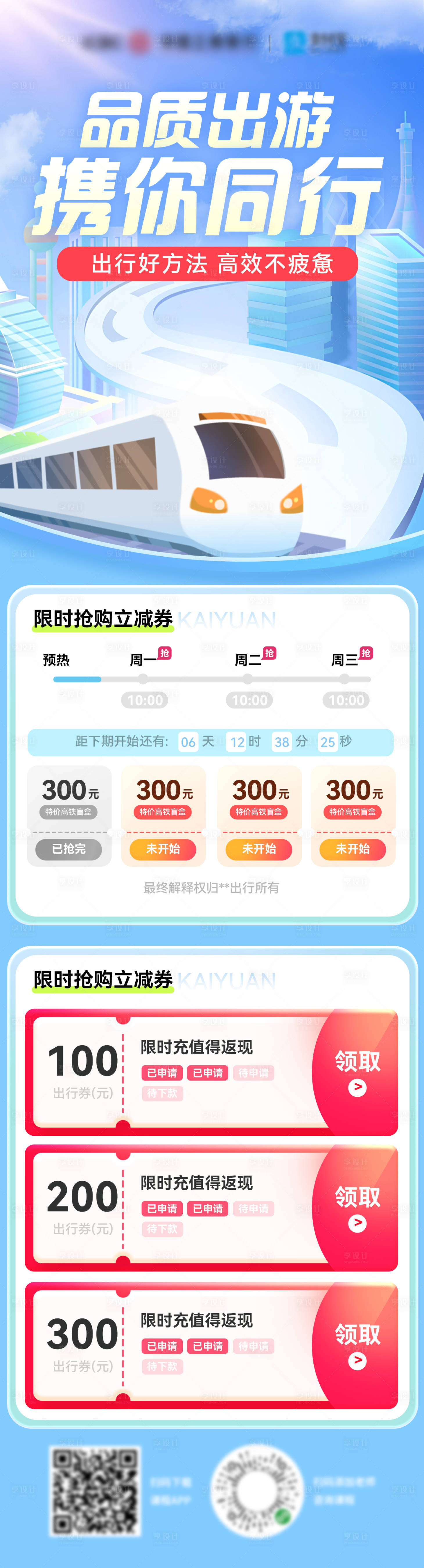 源文件下载【享设计】搜索编号：48270027000963713【出行高铁金融特惠福利优惠海报长图】