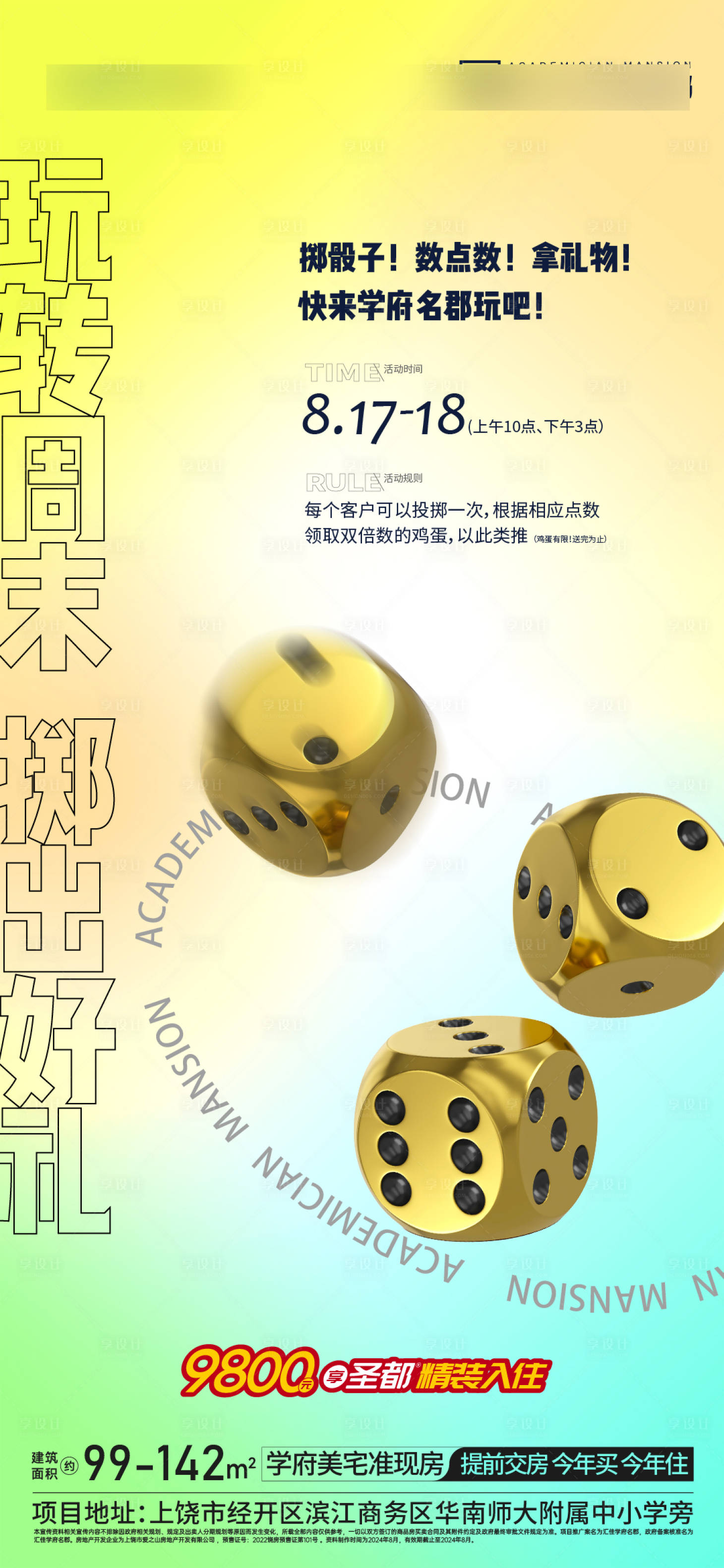 源文件下载【享设计】搜索编号：57990026618655716【地产暖场摇色子骰子活动】