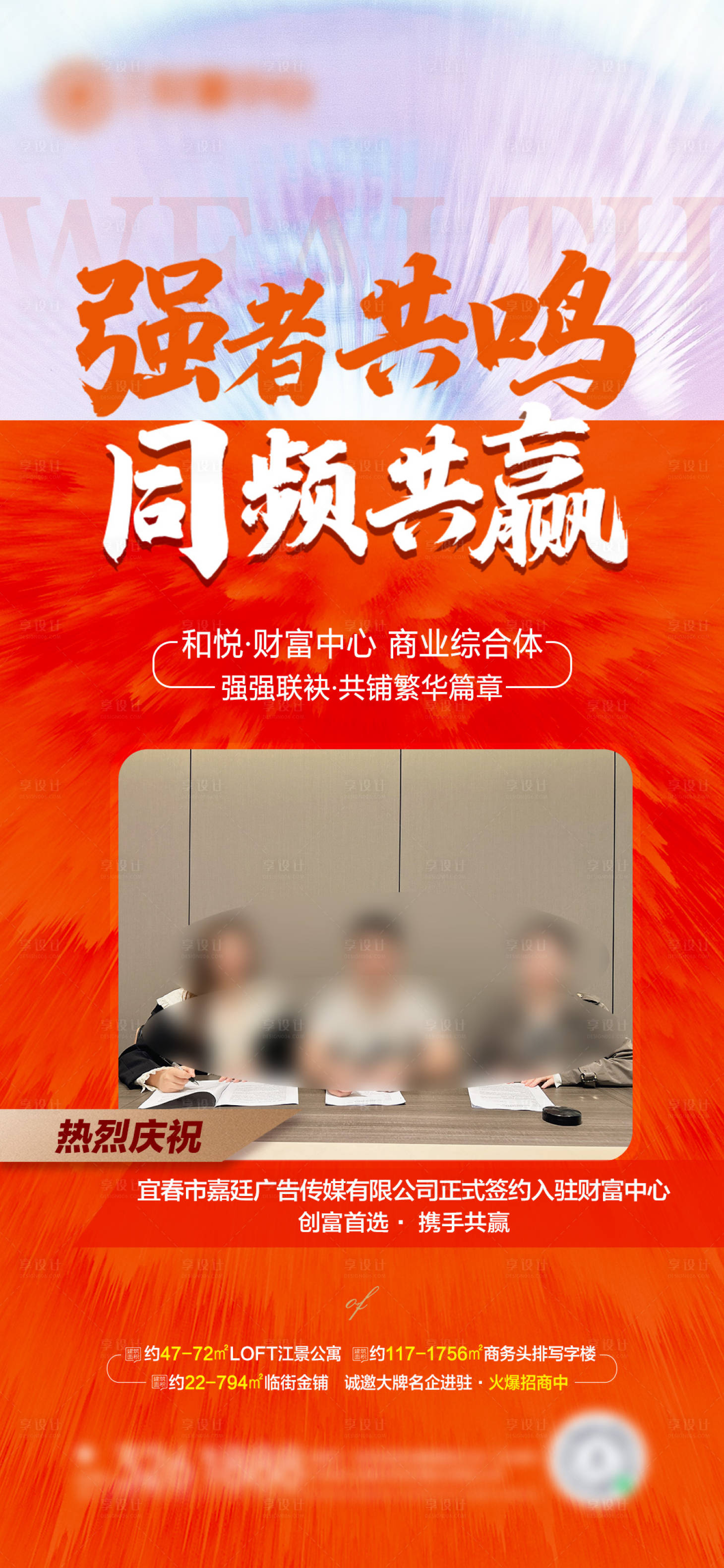 源文件下载【享设计】搜索编号：76890027026027650【地产商业商户入驻喜报海报】