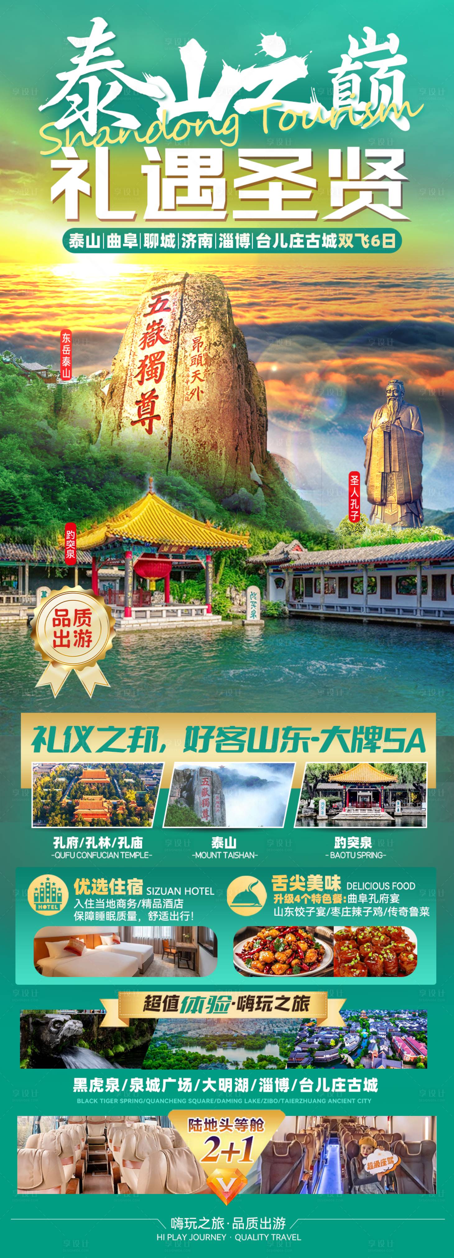 源文件下载【享设计】搜索编号：15270026904848478【山东泰山旅游海报】