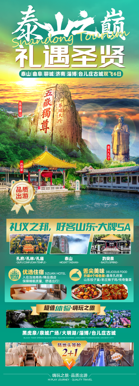 源文件下载【山东泰山旅游海报】编号：15270026904848478