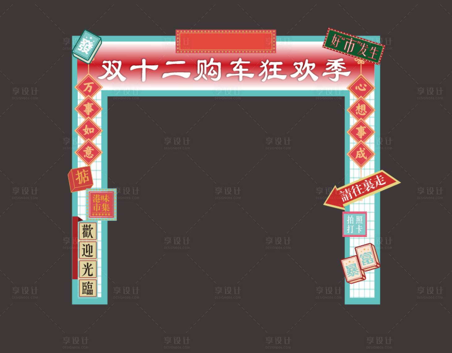 源文件下载【享设计】搜索编号：35430026795196288【双十二活动门头】