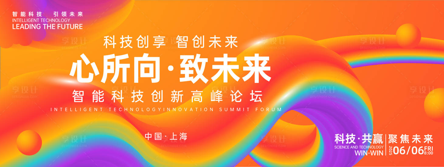 源文件下载【享设计】搜索编号：47040026988925088【心所向致未来时尚会议背景板】