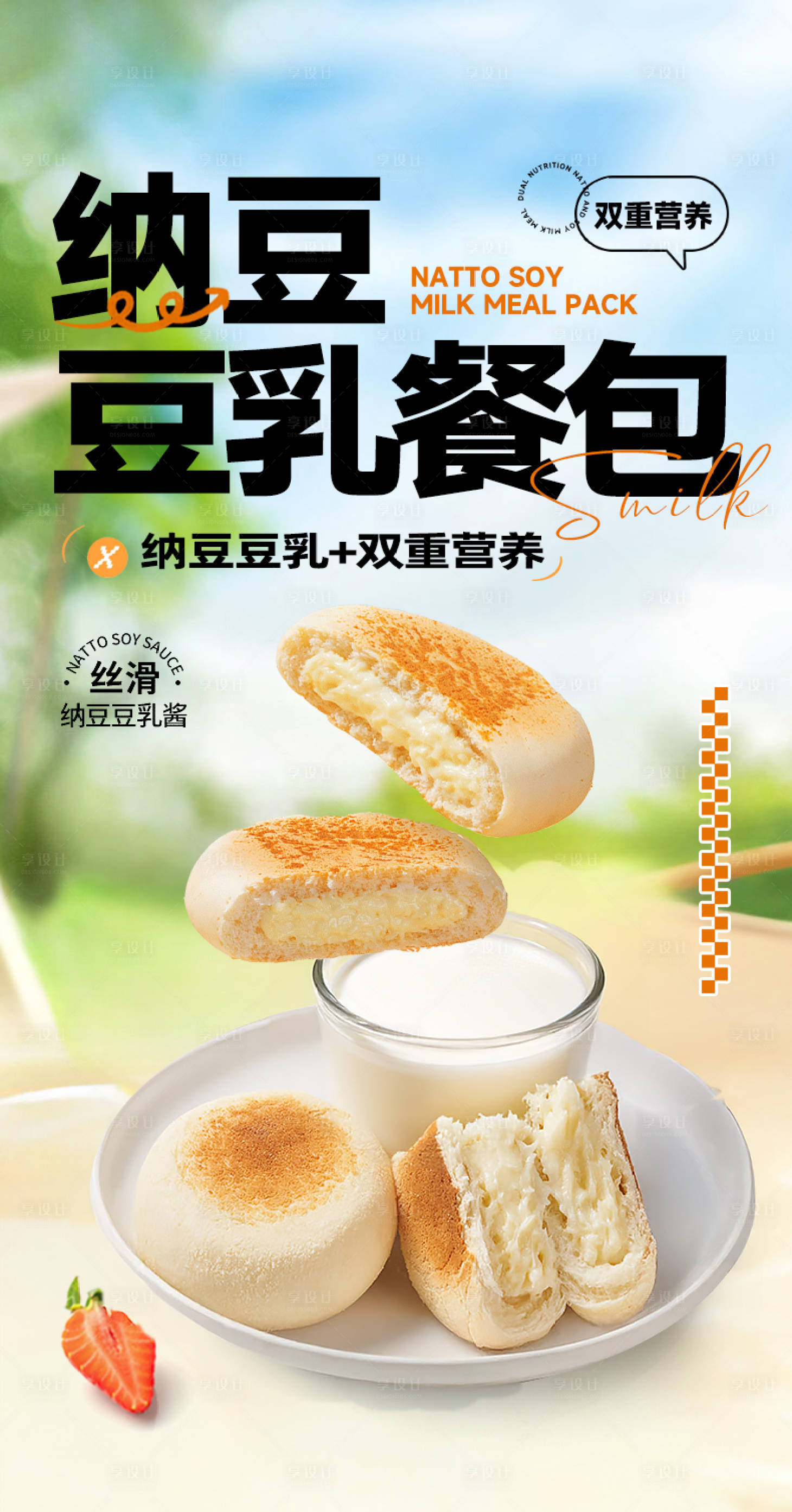 源文件下载【享设计】搜索编号：81210026930518852【纳豆豆乳餐包详情页设计】