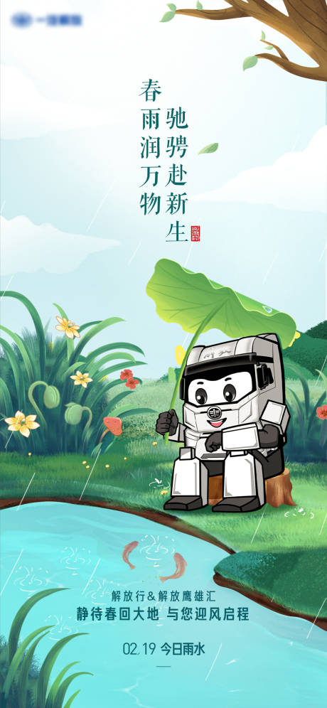 源文件下载【享设计】搜索编号：39290026687623742【春雨润万物驰骋赴新生卡车静待手绘海报】