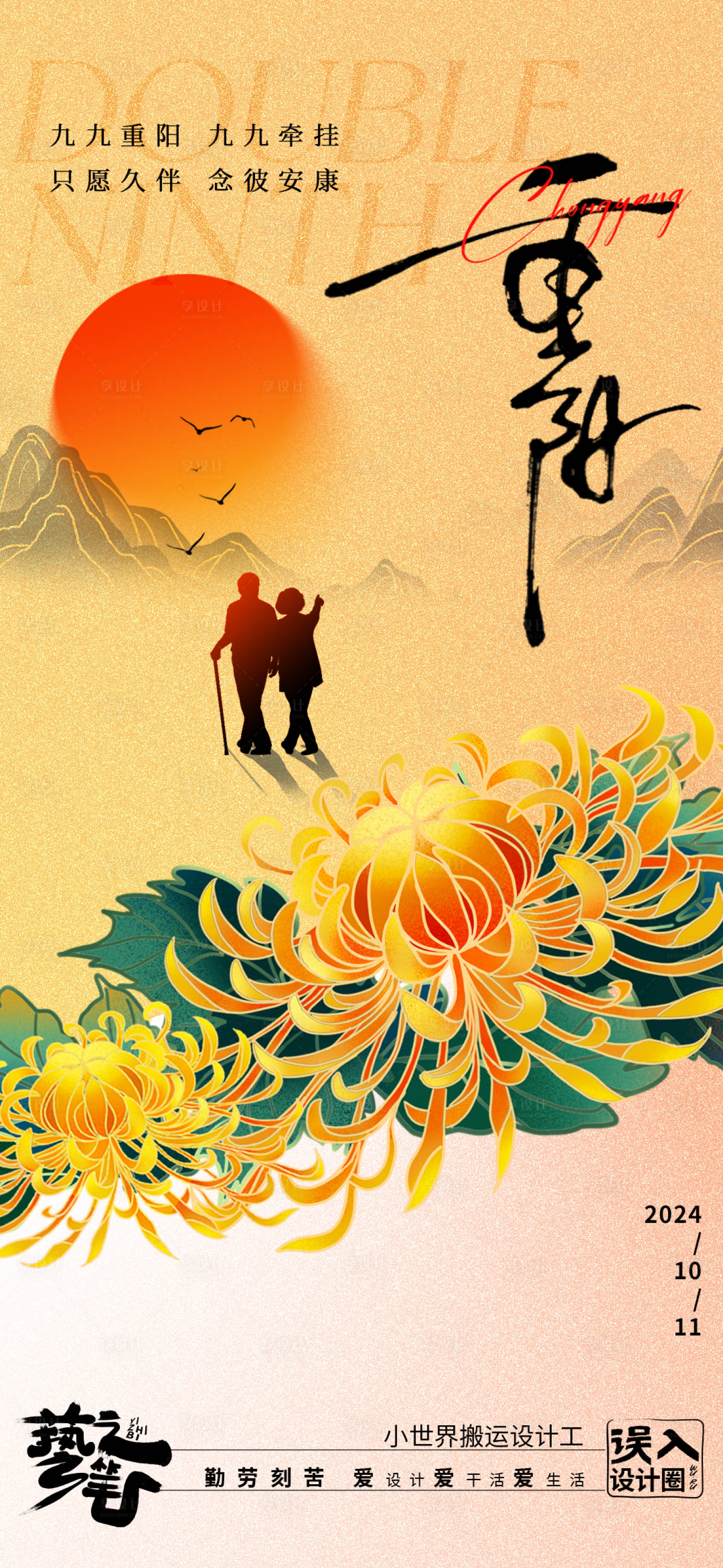 源文件下载【享设计】搜索编号：84390026627625732【重阳节简约大气节气海报】