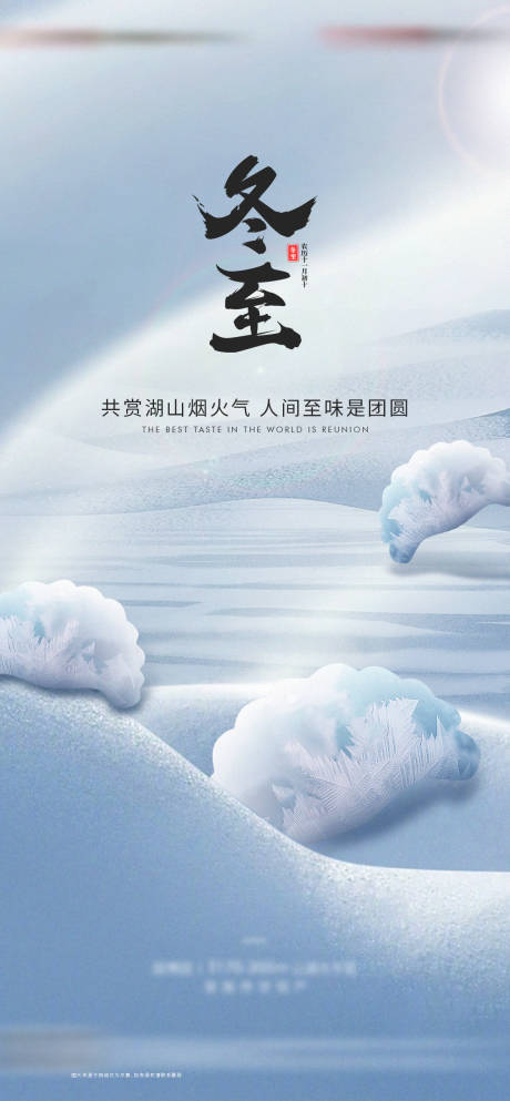 源文件下载【地产冬至节气海报】编号：47400026937894212
