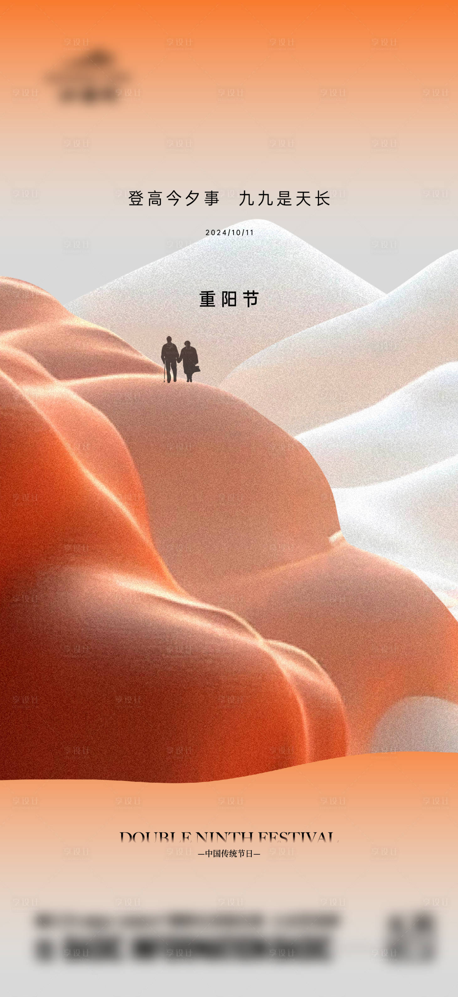 源文件下載【享設計】搜索編號：29680026650443060【重陽節】