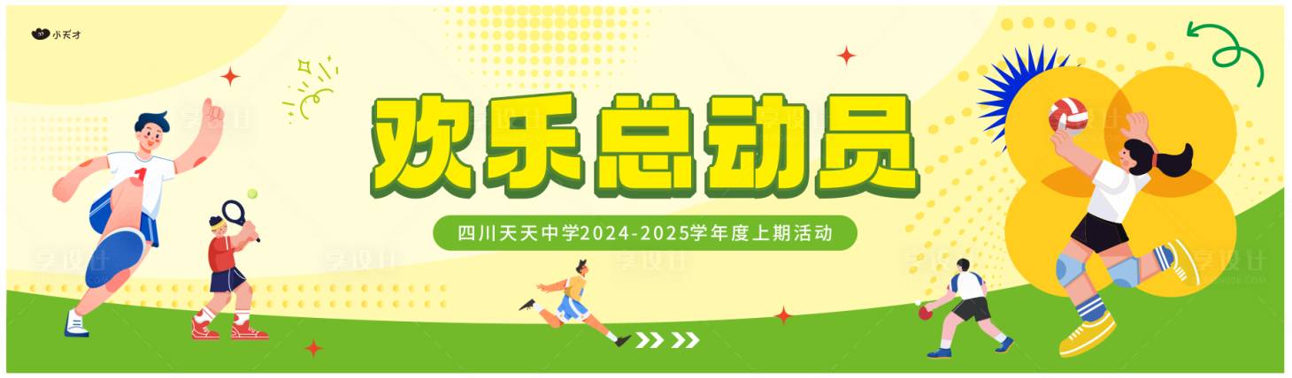 源文件下載【享設計】搜索編號：15260026902308132【運動會】
