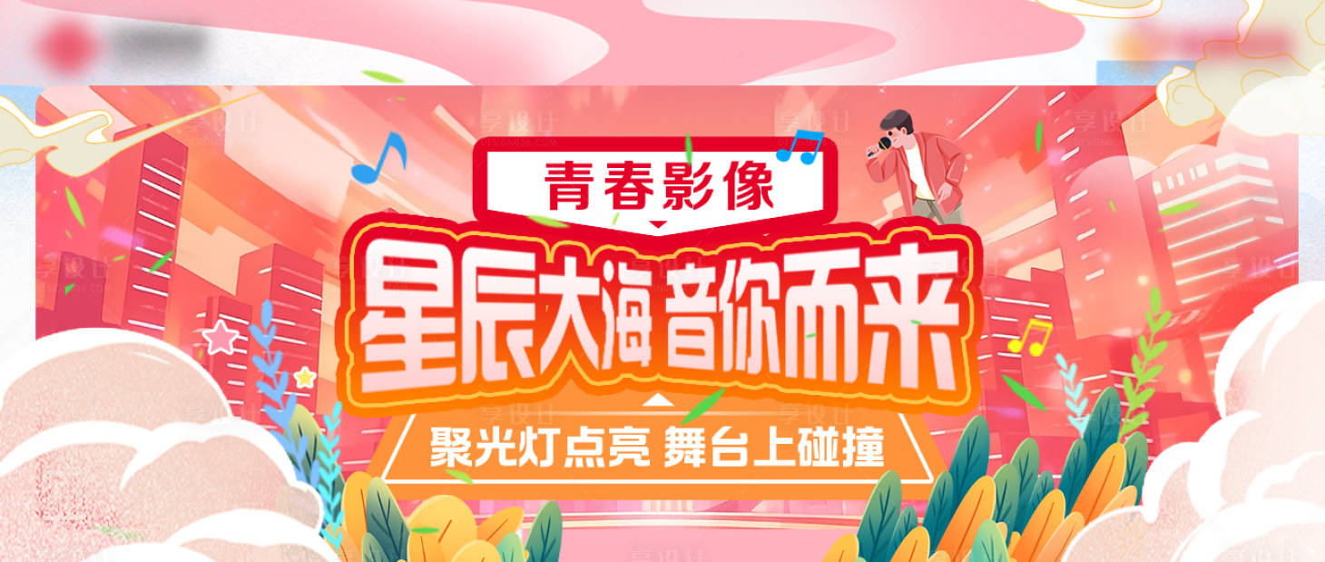 源文件下载【享设计】搜索编号：68700026877817689【校园歌手比赛背景】