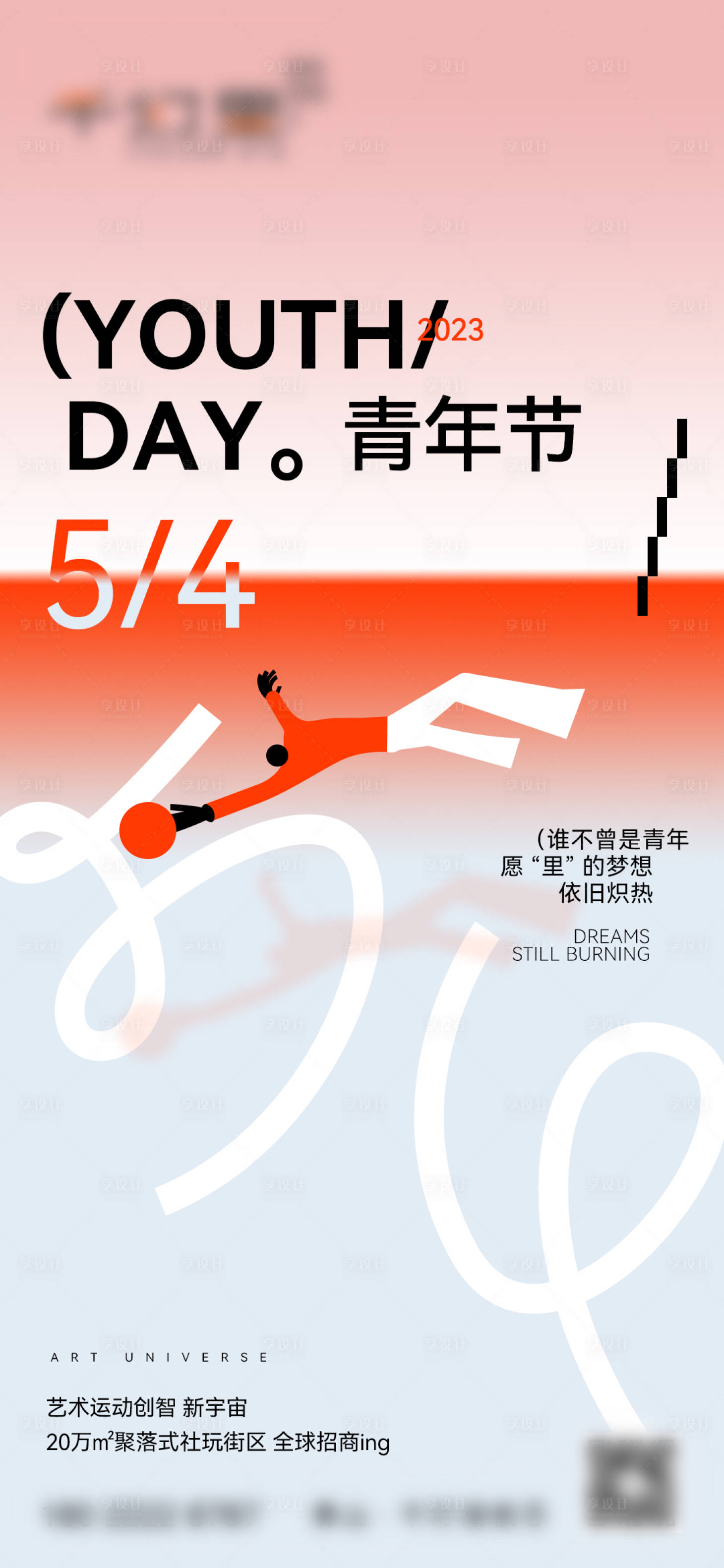 源文件下載【享設計】搜索編號：84910026739179837【青年節活動海報】