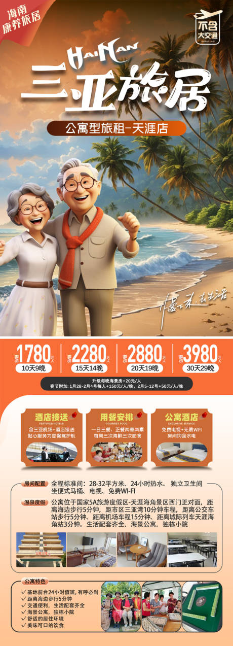 源文件下载【三亚康养旅居海报】编号：27690026961082936