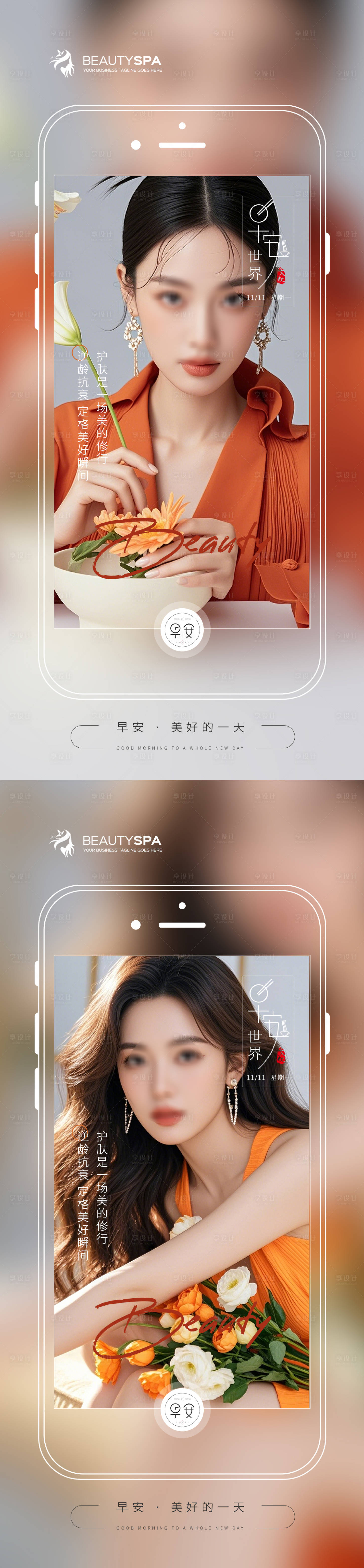 源文件下載【享設計】搜索編號：75190026912497324【醫美早安日簽海報】