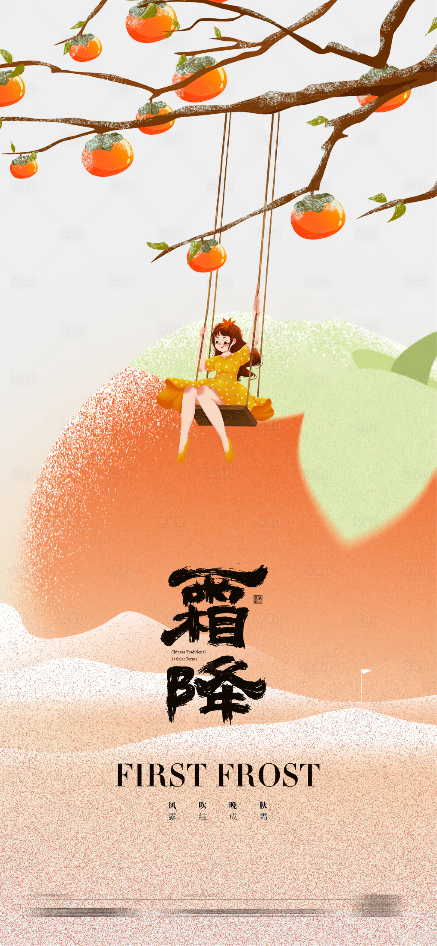 源文件下載【享設計】搜索編號：85340026647578001【霜降節氣插畫海報】