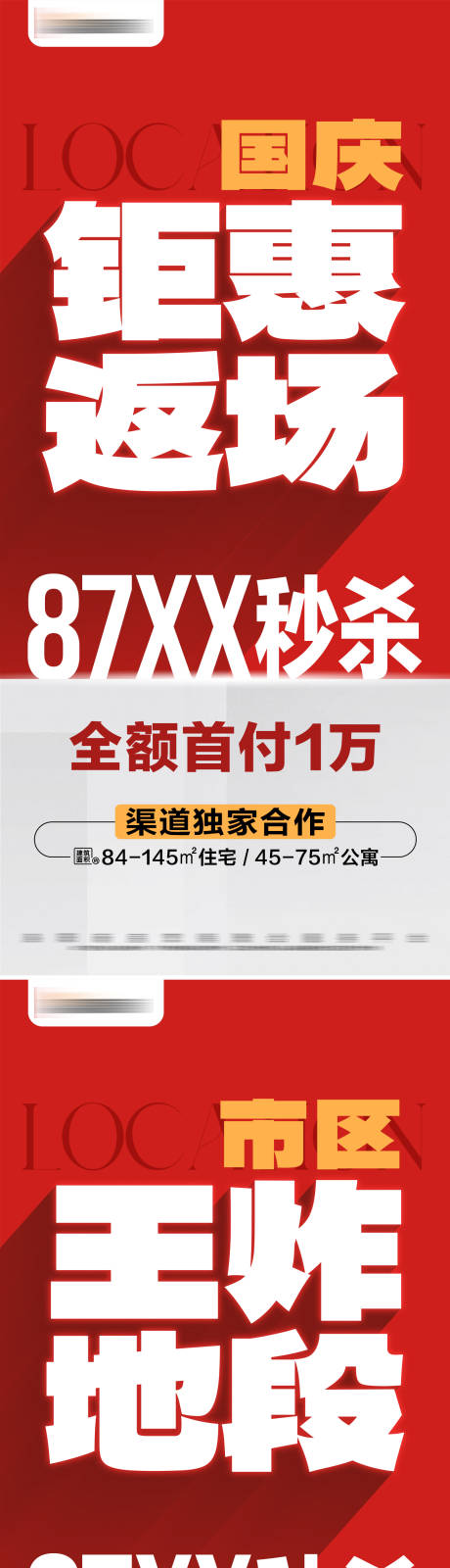 源文件下载【地产国庆热销大字报海报】编号：85380026587628581