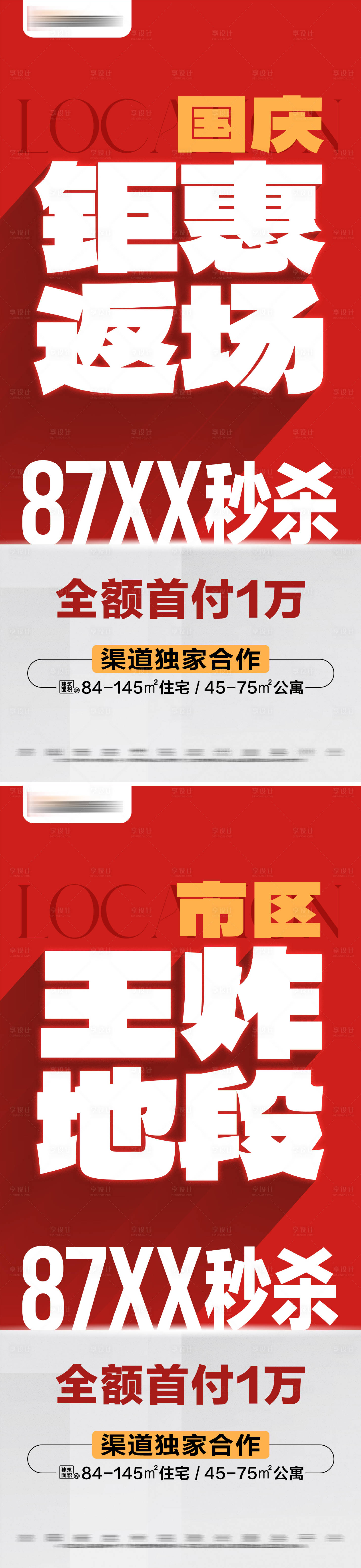 源文件下载【享设计】搜索编号：85380026587628581【地产国庆热销大字报海报】
