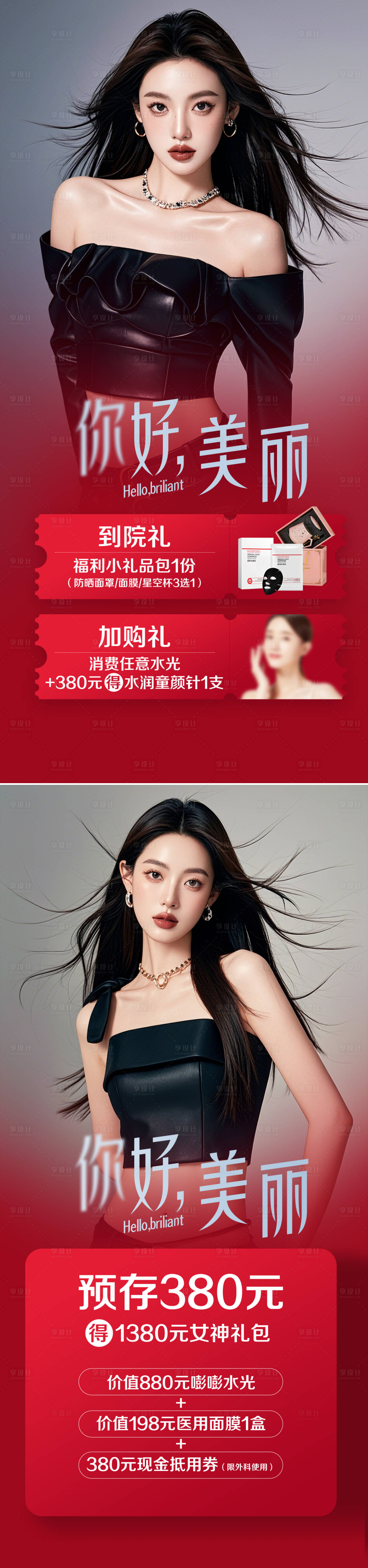 源文件下载【享设计】搜索编号：69330026958044333【医美预存钜惠活动海报】