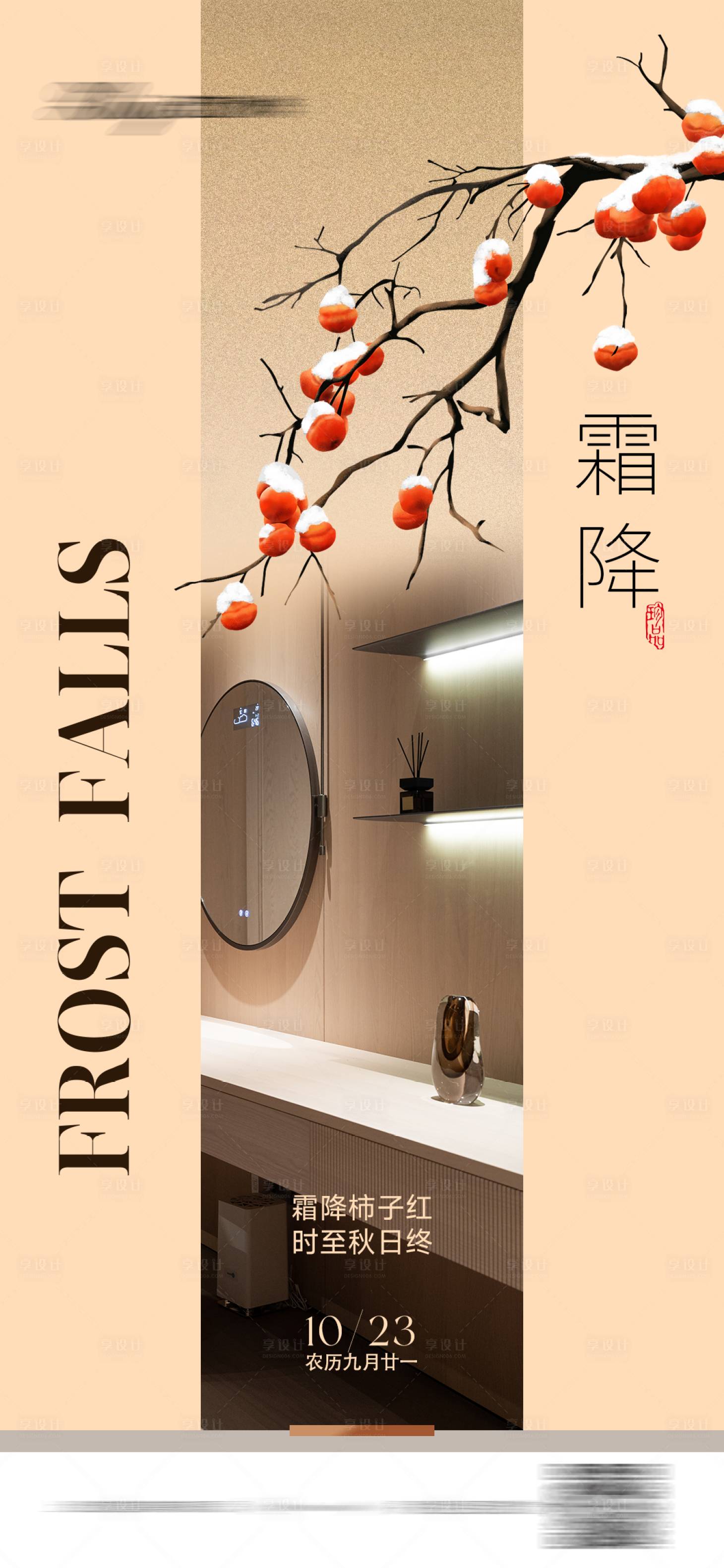 源文件下载【享设计】搜索编号：88530026857416428【霜降节气海报】