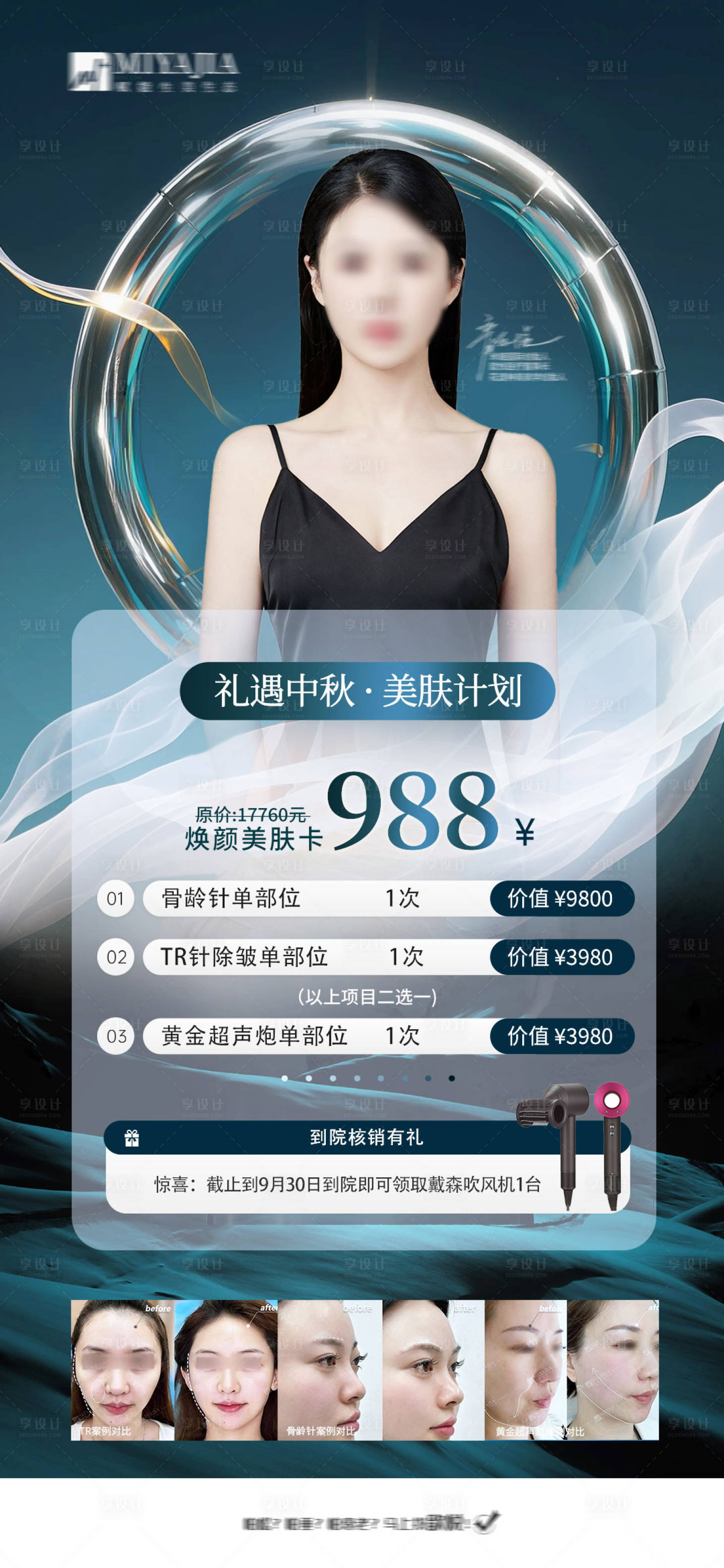 源文件下载【享设计】搜索编号：70120026764527437【医美促销海报/医美卡项】