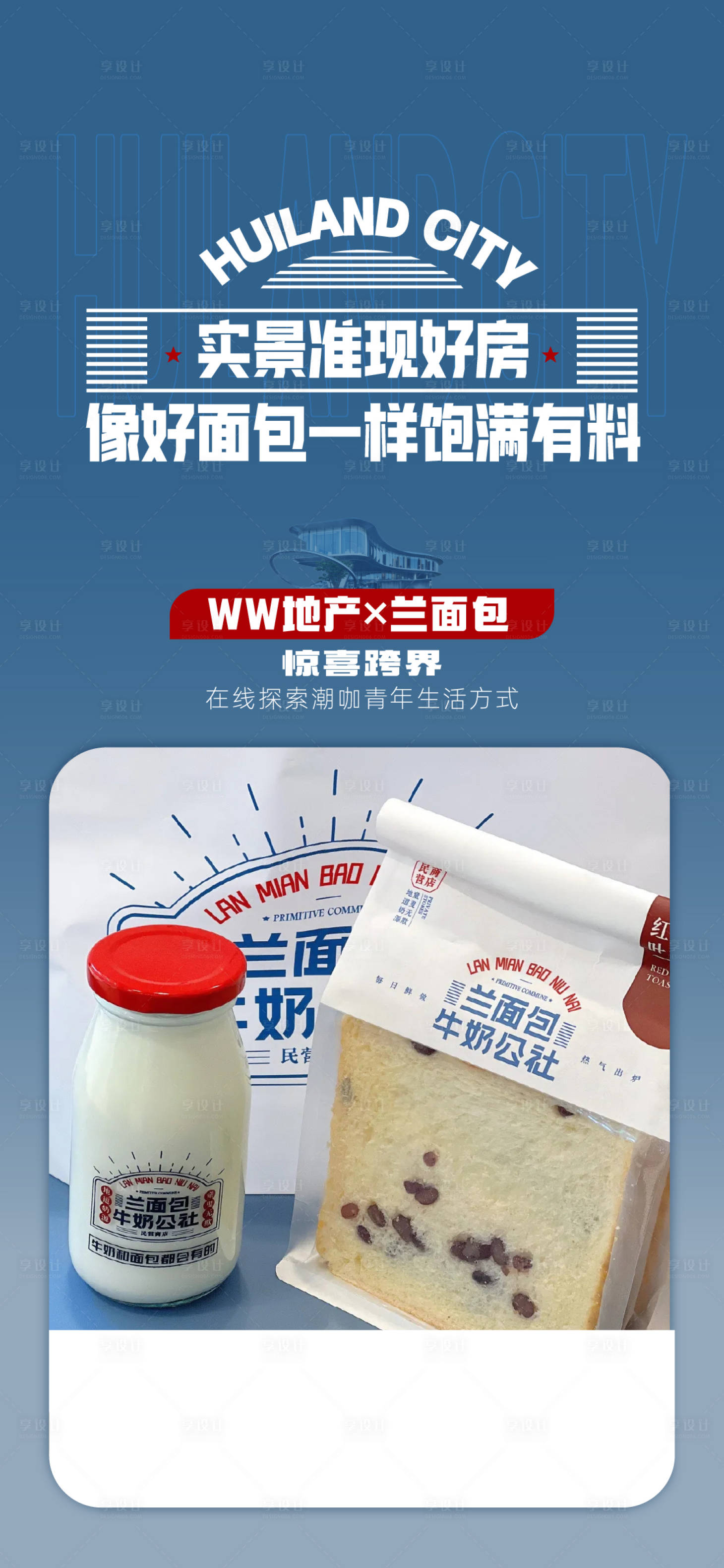源文件下载【享设计】搜索编号：84080026605906866【地产青年联名面包活动海报】