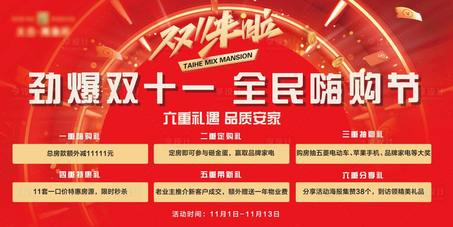 源文件下载【享设计】搜索编号：99390026776019832【地产双十一海报】
