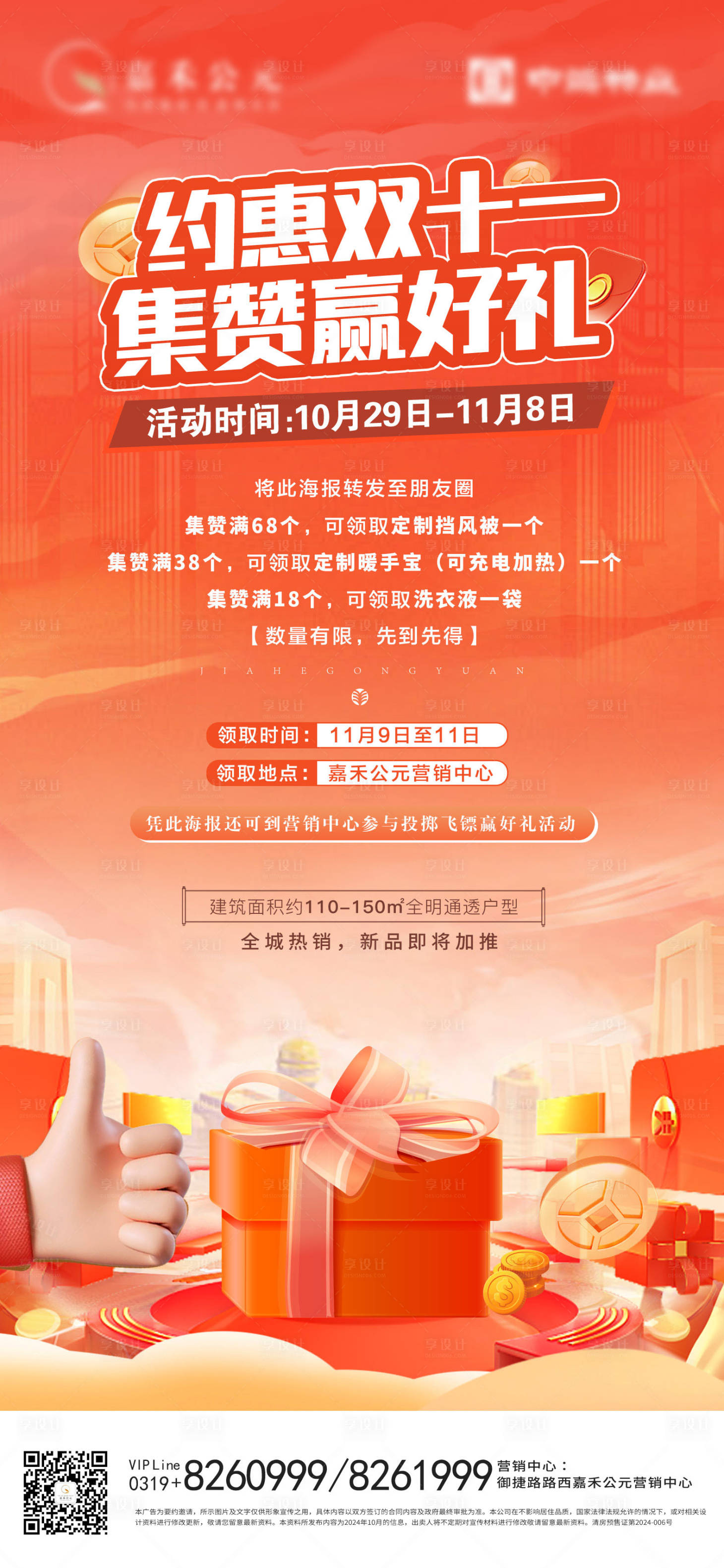 源文件下載【享設(shè)計(jì)】搜索編號(hào)：63610026961444073【雙十一集贊贏好禮宣傳海報(bào)】