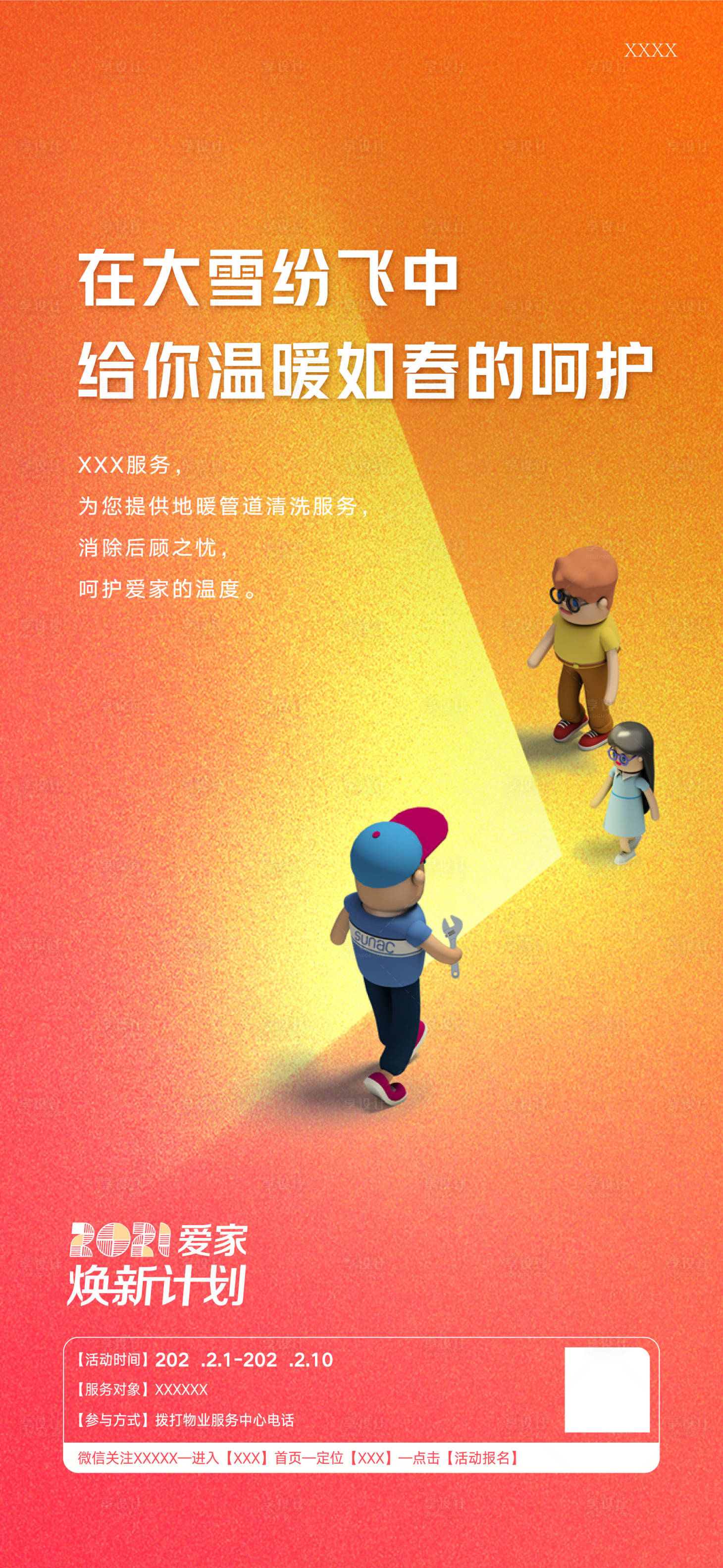 源文件下載【享設計】搜索編號：11570027020712011【物業海報】